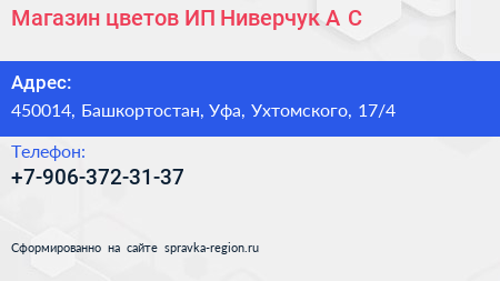 Магазин цветов ИП Ниверчук А С  - визитка