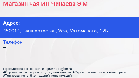 Магазин чая ИП Чинаева Э М  - визитка