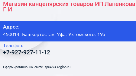 Магазин канцелярских товаров ИП Лапенкова Г И  - визитка