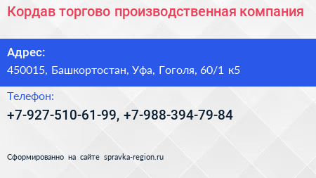 Кордав торгово производственная компания - визитка