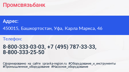 Промсвязьбанк - визитка