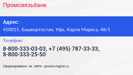 Промсвязьбанк - визитка