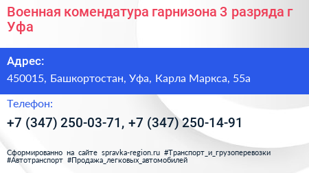 Военная комендатура гарнизона 3 разряда г Уфа - визитка