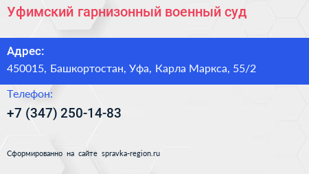 Уфимский гарнизонный военный суд - визитка