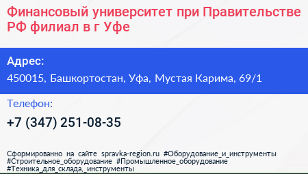 Финансовый университет при Правительстве РФ филиал в г Уфе - визитка