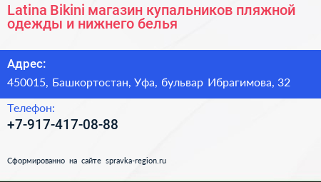 Latina Bikini магазин купальников пляжной одежды и нижнего белья - визитка