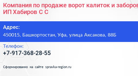 Компания по продаже ворот калиток и заборов ИП Хабиров С С  - визитка