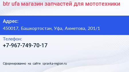 btr ufa магазин запчастей для мототехники - визитка