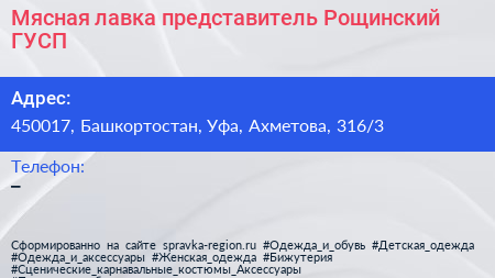 Мясная лавка представитель Рощинский ГУСП - визитка