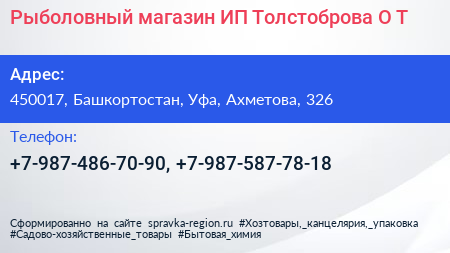 Рыболовный магазин ИП Толстоброва О Т  - визитка