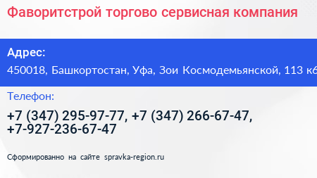 Фаворитстрой торгово сервисная компания - визитка