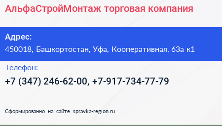 АльфаСтройМонтаж торговая компания - визитка