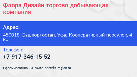 Флора Дизайн торгово добывающая компания - визитка