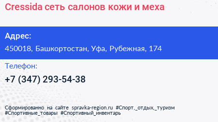 Cressida сеть салонов кожи и меха - визитка