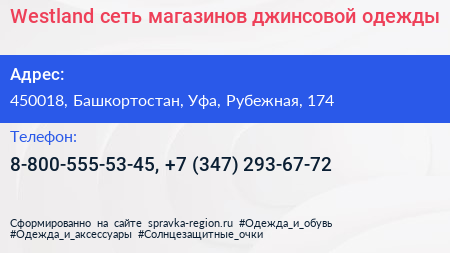 Westland сеть магазинов джинсовой одежды - визитка