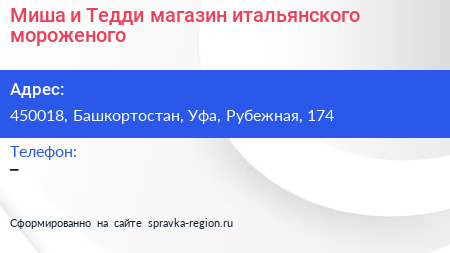 Миша и Тедди магазин итальянского мороженого - визитка