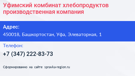 Уфимский комбинат хлебопродуктов производственная компания - визитка