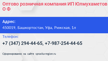 Оптово розничная компания ИП Юлмухаметов О Ф  - визитка