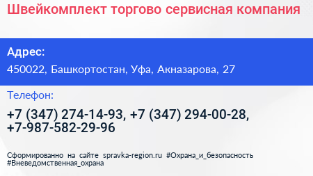Швейкомплект торгово сервисная компания - визитка