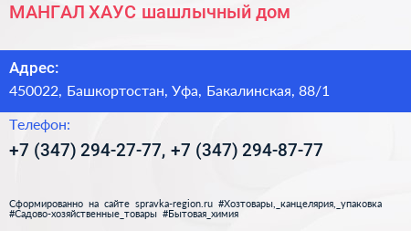 МАНГАЛ ХАУС шашлычный дом - визитка