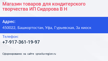 Магазин товаров для кондитерского творчества ИП Сидорова В Н  - визитка