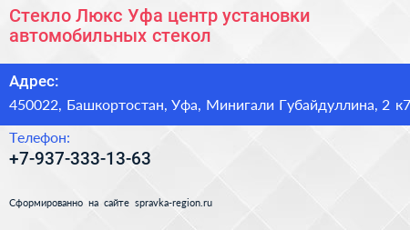 Стекло Люкс Уфа центр установки автомобильных стекол - визитка