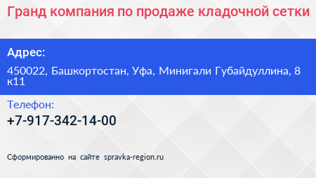 Гранд компания по продаже кладочной сетки - визитка