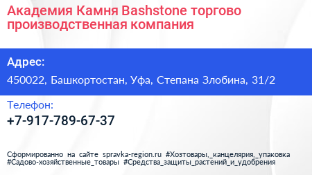 Нажмите, чтобы скачать визитку Академия Камня Bashstone торгово производственная компания - визитка