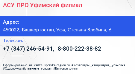 АСУ ПРО Уфимский филиал - визитка