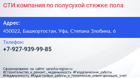 СТИ компания по полусухой стяжке пола - визитка
