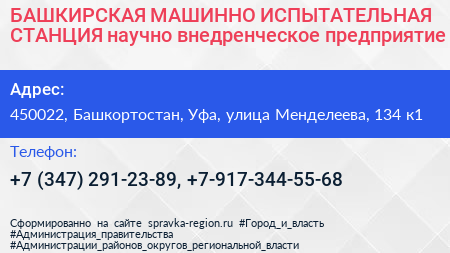 БАШКИРСКАЯ МАШИННО ИСПЫТАТЕЛЬНАЯ СТАНЦИЯ научно внедренческое предприятие - визитка