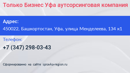 Только Бизнес Уфа аутсорсинговая компания - визитка