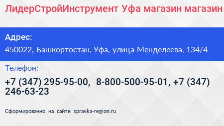 ЛидерСтройИнструмент Уфа магазин магазин - визитка