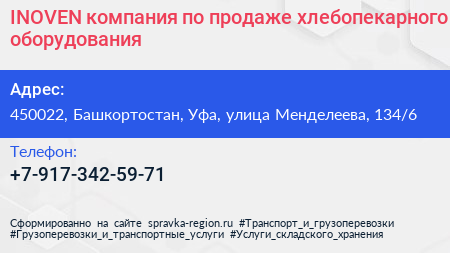INOVEN компания по продаже хлебопекарного оборудования - визитка
