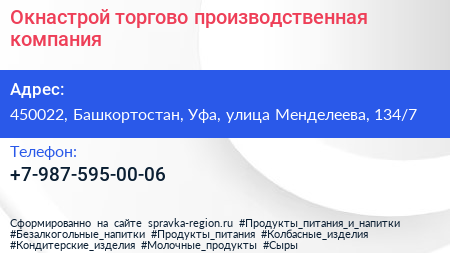 Нажмите, чтобы скачать визитку Окнастрой торгово производственная компания - визитка