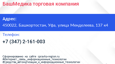 БашМедика торговая компания - визитка