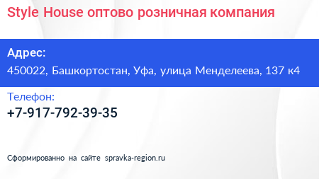 Style House оптово розничная компания - визитка
