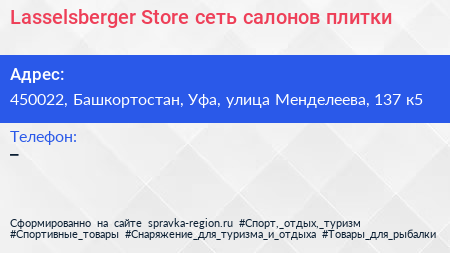 Lasselsberger Store сеть салонов плитки - визитка