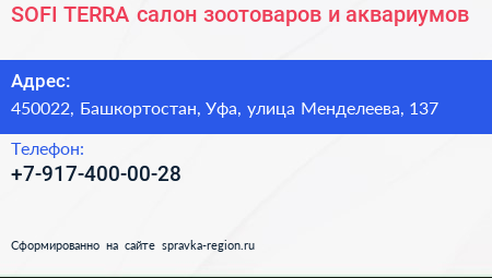 SOFI TERRA салон зоотоваров и аквариумов - визитка