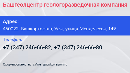 Башгеолцентр геологоразведочная компания - визитка