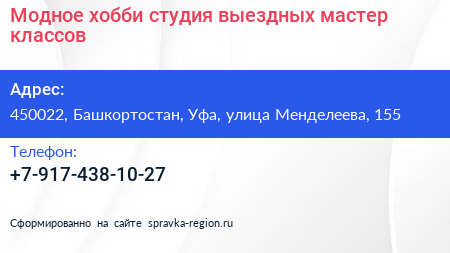Модное хобби студия выездных мастер классов - визитка