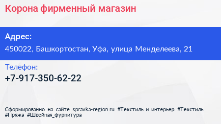 Нажмите, чтобы скачать визитку Корона фирменный магазин - визитка