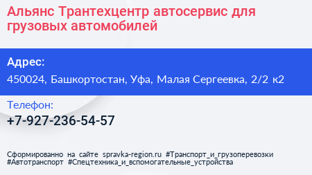 Альянс Трантехцентр автосервис для грузовых автомобилей - визитка