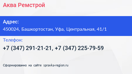 Аква Ремстрой - визитка