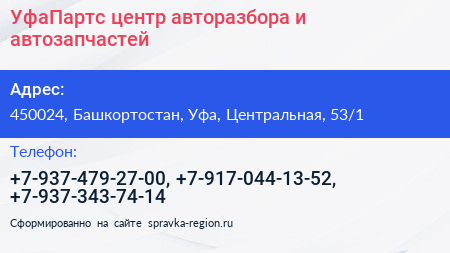 УфаПартс центр авторазбора и автозапчастей - визитка