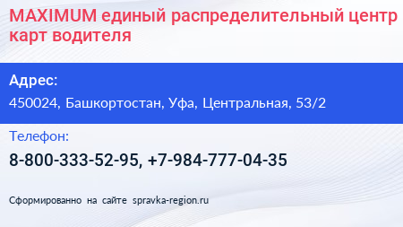 MAXIMUM единый распределительный центр карт водителя - визитка