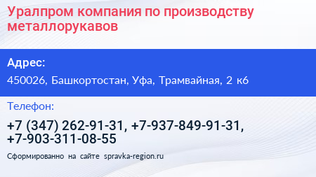 Уралпром компания по производству металлорукавов - визитка