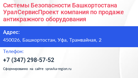 Системы Безопасности Башкортостана УралСервисПроект компания по продаже антикражного оборудования - визитка