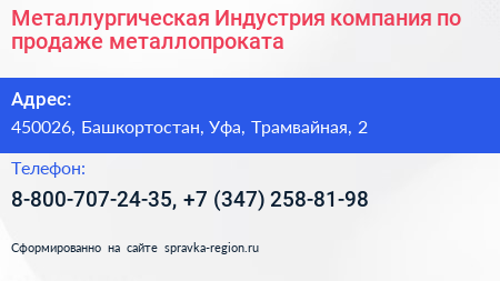 Металлургическая Индустрия компания по продаже металлопроката - визитка