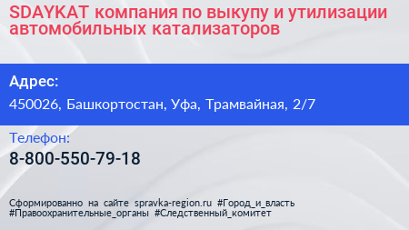 SDAYKAT компания по выкупу и утилизации автомобильных катализаторов - визитка